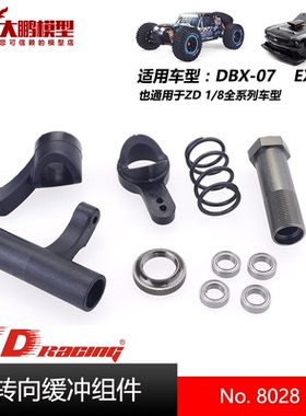 ZD致顶兴耀华DBX07 EX07配件 8028 转向缓冲组 通用1/8全系列车型
