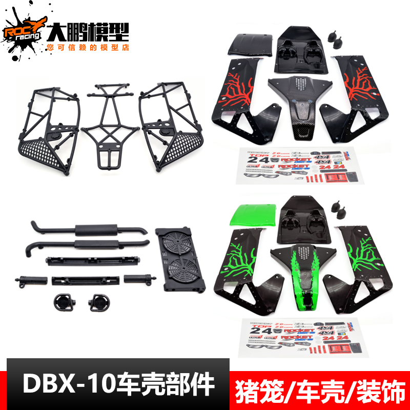 ZD Racing DBX-10车壳组件 猪笼 PVC壳 装饰件 致顶兴耀华 7532