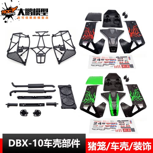 ZD Racing DBX-10车壳组件 猪笼 PVC壳 装饰件 致顶兴耀华 7532