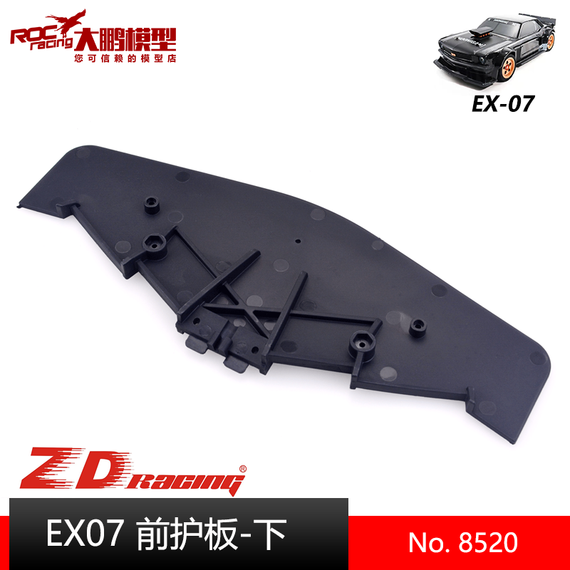 ZD致顶EX07配件8520前下护板