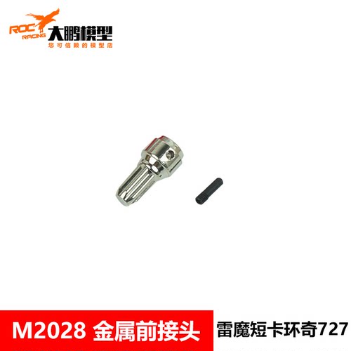 雷魔1/10短卡配件 金属前传动接头M2028 环奇727 slash死老鼠通用