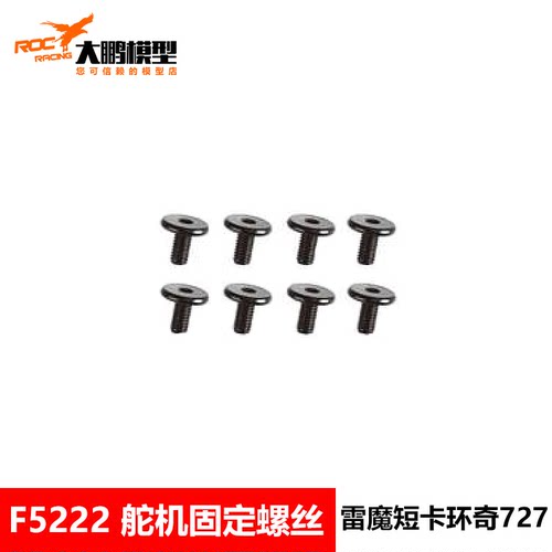 雷魔F5222 1/10短卡配件 舵机固定螺丝 大平头内六角 环奇727通用