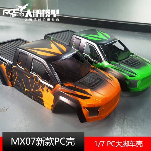 ZD致顶模型车壳MX07新款PC壳