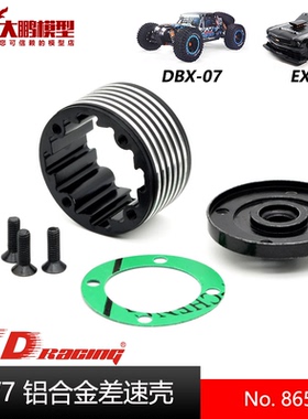 ZD致顶兴耀华DBX07 EX07升级改装件 8655铝合金差速器  中差速用