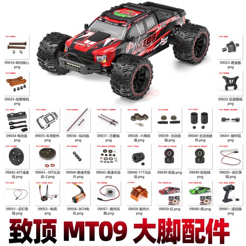 ZD致顶1/9新款大脚车MT09配件