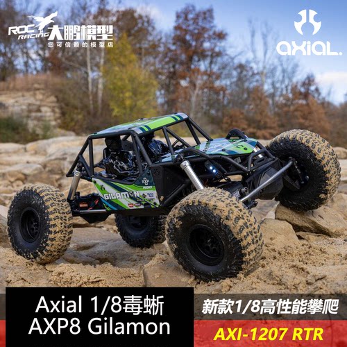 Axial1/8毒蜥高性能攀爬车