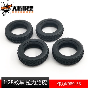 伟力1:28蚊车越野轮胎 拉力胎皮 轮毂 K989-49/53 K989 K969通用