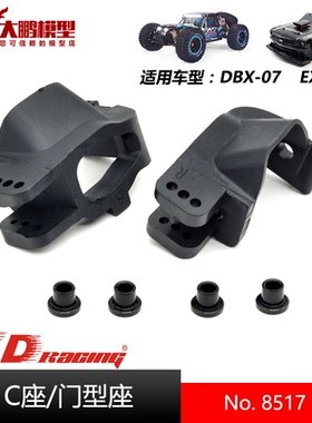 ZD致顶兴耀华DBX07 EX07配件 8517 C座 门型座 通用1/7全系列车型