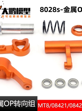 ZD Racing兴耀华1/8金属转向组8594升级件8028-s EX-07 MT8 DBX07