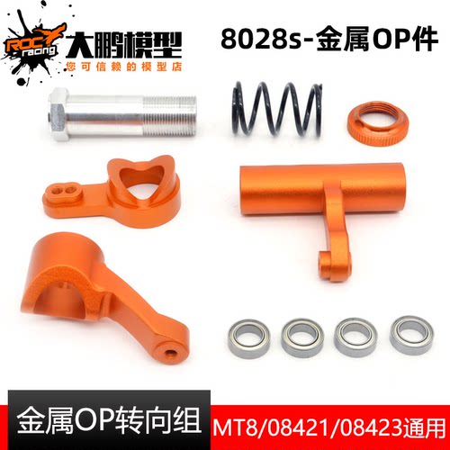 ZD Racing兴耀华1/8金属转向组8594升级件8028-s EX-07 MT8 DBX07