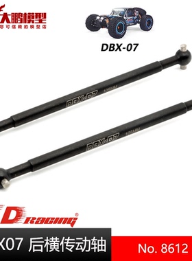 ZD致顶兴耀华DBX07配件 8612 后横传动轴 后狗骨 1/7沙漠卡专用件