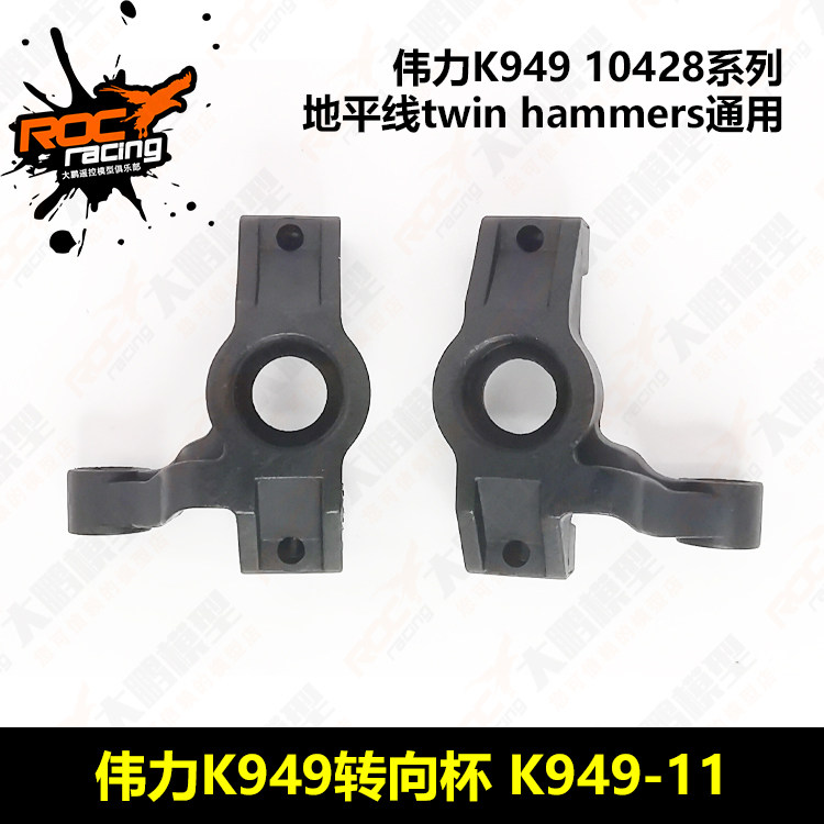 转向杯 伟力k949山锤 10428 twinhammers双锤 通用转向杯配件