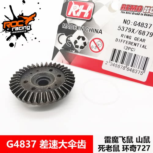 雷魔环奇727山鼠差速器大伞齿从动齿轮G4837 G5837 含密封圈