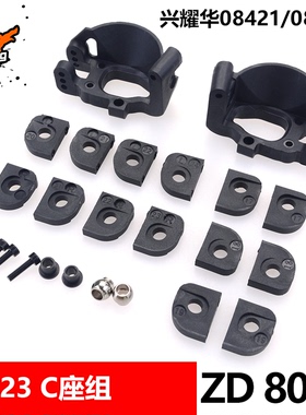 致顶兴耀华1/8配件 08421 08423 MT8 C座组 搭配金属转向杯 8037