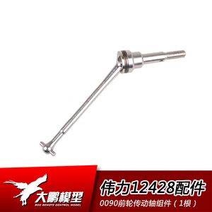 伟力12428配件 12428-0090前轮传动轴 前CVD 组件（1根）12423