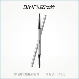 流行美彩妆化妆品三角极细眉笔专柜正品自动眉笔紧致造型眉笔