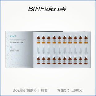 流行美BINF多元修护衡肤冻干粉套敏感肌屏障修护系列护肤品新品