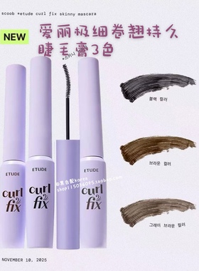 在途 12月新品韩国Etude爱丽Curl Fix极细卷翘持久睫毛膏三色3g