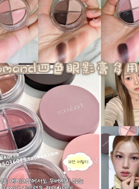 在途韩国Romand新品Eye Pot哑光丝绒眼影膏眼线膏多用卧蚕阴影3色