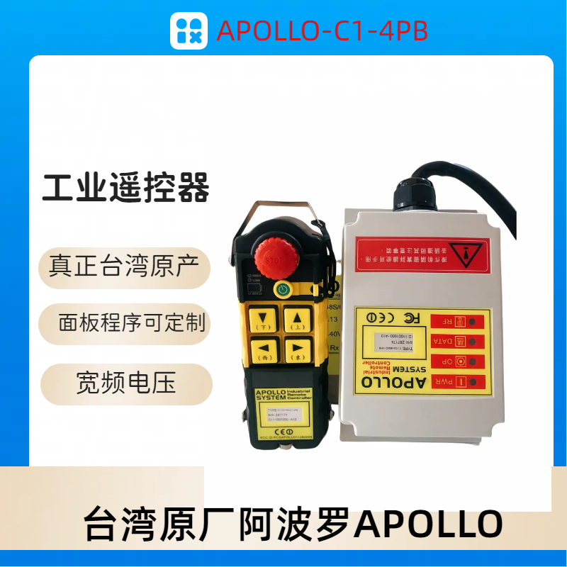 APOLLO-C1-4PB台湾阿波罗工业遥控器电动葫芦用遥控器维修配对
