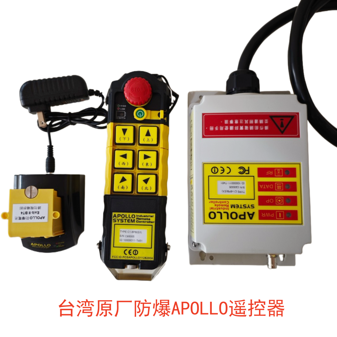 APOLLO(EX) 防爆遥控器台湾原厂6点双速阿波罗电池充电器