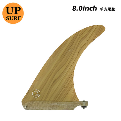 UPSURF冲浪板配件尾舵 Single fin竹皮鱼鳍8英寸单支尾鳍surf fin