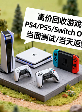 二手高价回收PS4  SLIM PRO/PS5厚机SILM/SWTICH 游戏机 当天返款