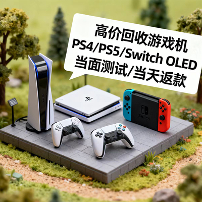 二手高价回收PS4PS5SWTICH