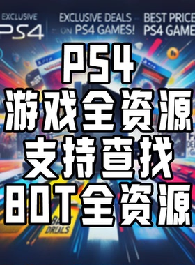 PS4折腾版5.05/6.72/9.0/11.0/12.02游戏合集PKG下载资源丝之歌