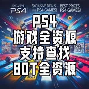 11.0 PS4折腾版 9.0 6.72 12.52游戏合集PKG下载资源丝之歌 5.05