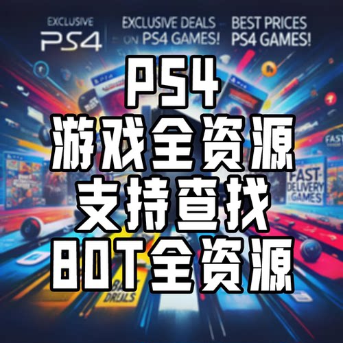 PS4折腾版5.05/6.72/9.0/11.0/12.02游戏合集PKG下载资源丝之歌