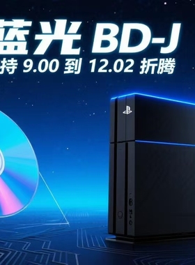 PS4游戏机9.0/10.5/11.0/11.5/12/12.52刷机升级折腾系统远程邮寄