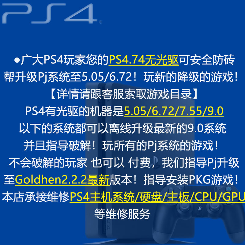 PS4游戏机维修6.72/7.55/9.0刷机升级系统破解golhen2