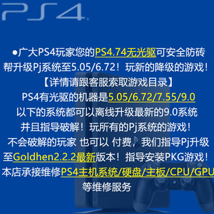 PS4游戏机维修6.72 12.52刷机升级折腾系统golhen2.4远程邮寄 9.0