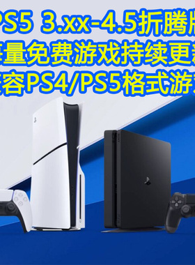 PS5折腾版5.5/7.6/9.6/10.0系统欧版家用游戏主机国行游戏兼容PS4