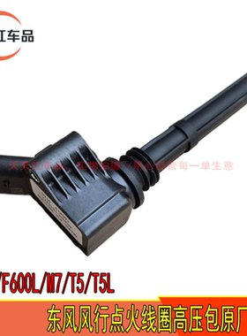 适配东风风行F600 F600L M7 T5 T5L盛世款 点火线圈高压包 德尔福