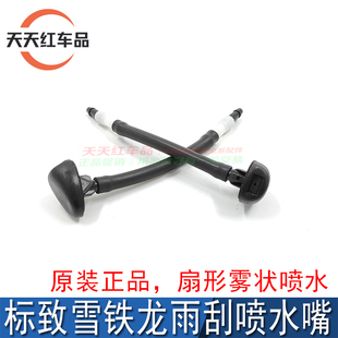适配标致307 308世嘉408凯旋雨刮喷水嘴机盖喷水嘴头标志玻璃喷水