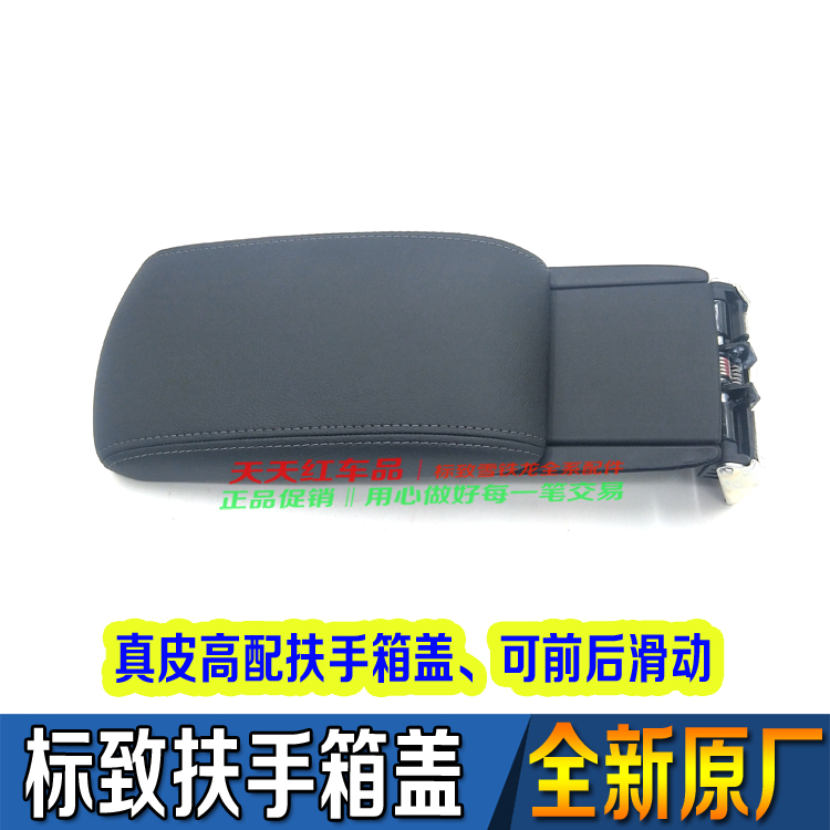 适配东风标致308S 新408 308扶手箱盖高配滑动原厂真皮扶手箱盖板