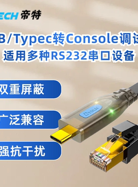 帝特usb转console调试线232typec交换机配置线笔记本电脑USB接口转rj45串口网口控制转换免驱动路由器设置线
