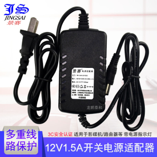 12V1500MA电源 景赛 12V1.5A电源适配器监控路由器扫描仪音响机顶盒充电线双线开关通用DC12伏监控摄像头