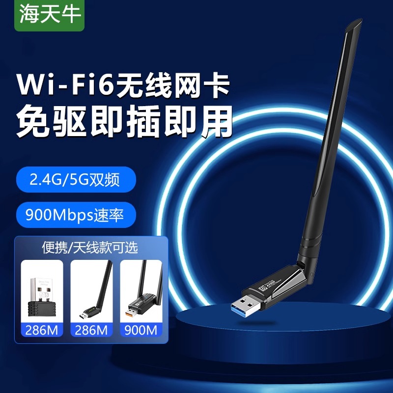海天牛WiFi6无线网卡免驱动