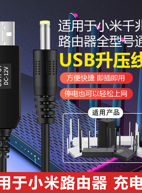 适用于小米路由器千兆AC2100/AX1800/CR8806 USB升压线 12V1.5A3A诱骗线 无线wifi电源充电线