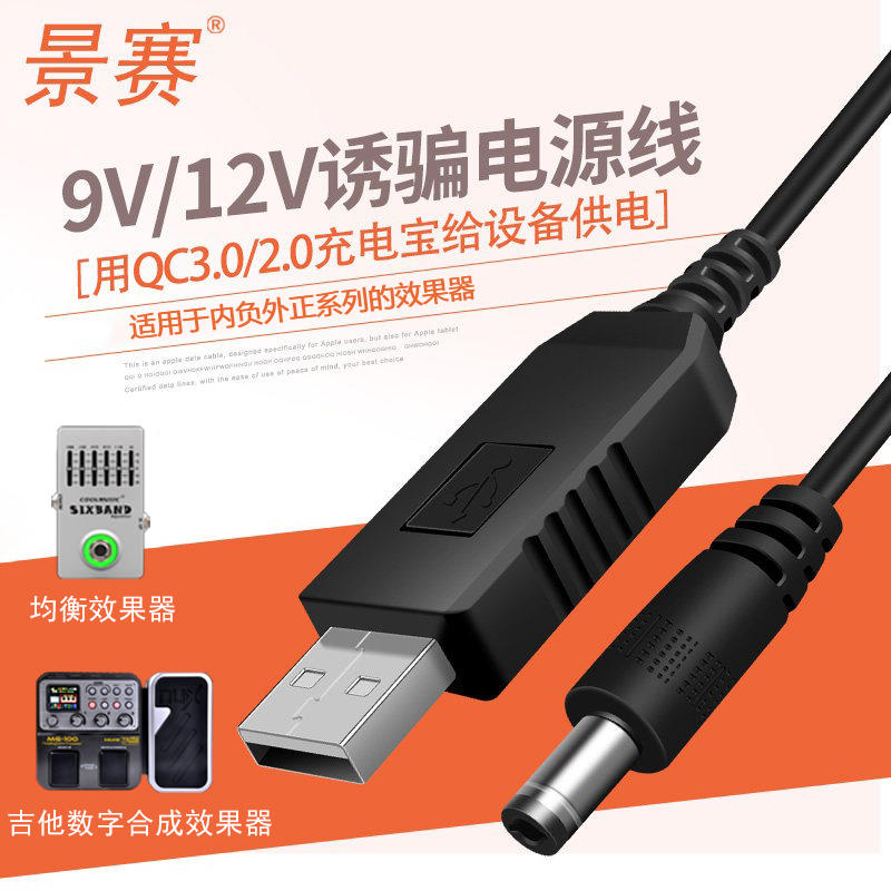 充电宝连接Ampero效果器DC内负移动电源线 5V转9V/12V升压USB线乐器用充电宝接乐器效果器