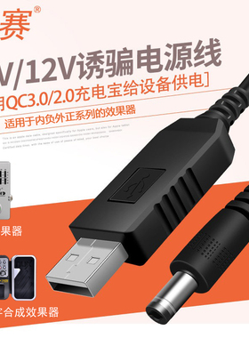 充电宝连接Ampero效果器DC内负移动电源线5V转9V/12V升压USB线乐器用充电宝接乐器效果器USB转DC圆孔效果器用