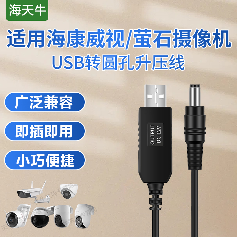 海天牛 适用海康威视萤石摄像机CS-H3H5H8C/C3W/C3X/C8C/W/C3/C4/C5HC12v电源线充电线加长版
