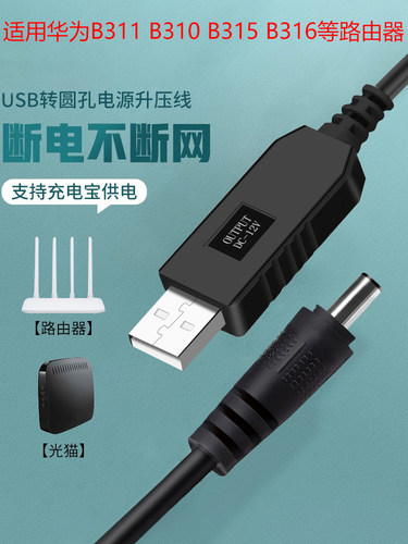 USB升压线适用于路由器