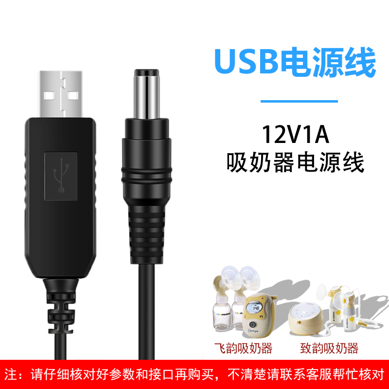 USB线适用于小白熊HL-0851 HL-0682电动吸奶器美德乐Swing丝韵单边飞韵丝韵翼双边电动吸奶器电源线12V充电线