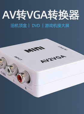 景赛AV转VGA转换器机顶盒转接电脑显示器屏看电视网络盒子转换电脑看DVD机游戏机网络机顶盒转接显示屏