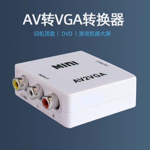 景赛av转vga转换器dvd网络电视旧