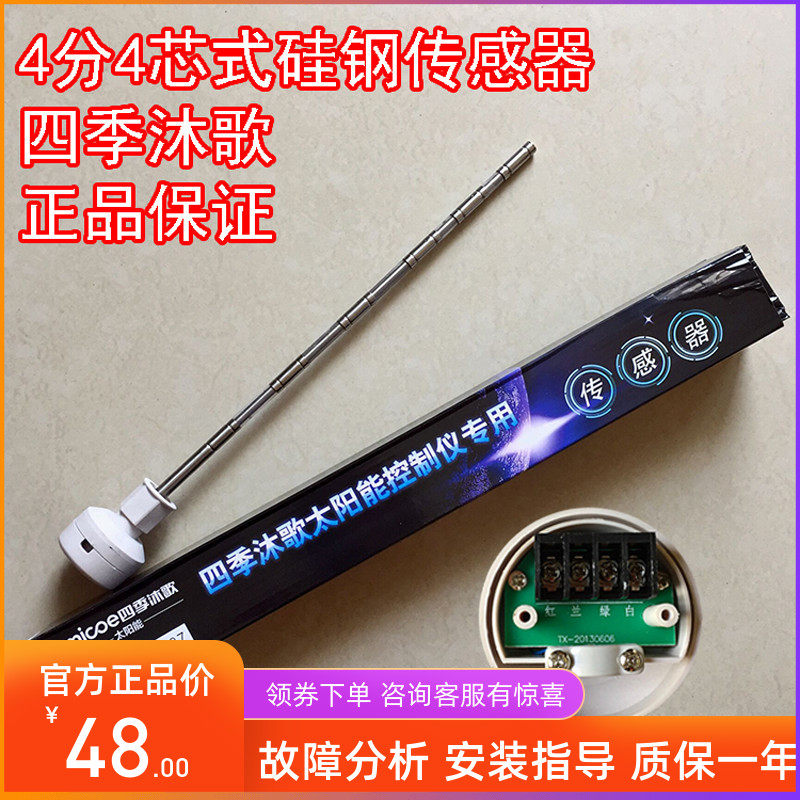 四季沐歌太阳能热水器配件下置式传感器底置水位水温感应探头4F